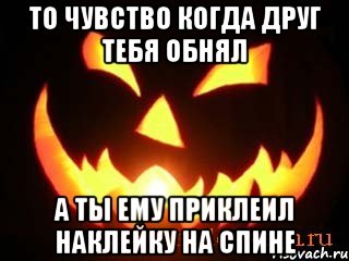 То чувство когда друг тебя обнял А ты ему приклеил наклейку на спине, Мем  iFace D