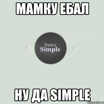 МАМКУ ЕБАЛ НУ ДА Simple