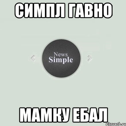Симпл гавно мамку ебал
