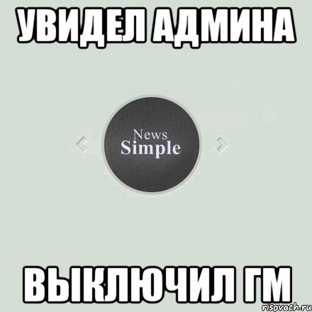 Увидел админа Выключил ГМ