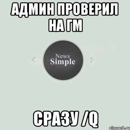 Админ проверил на гм Сразу /q