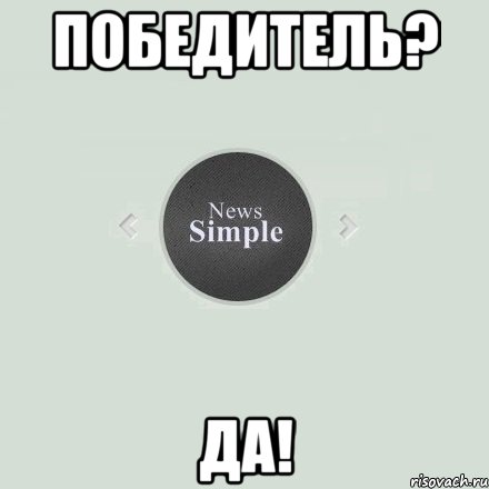 ПОБЕДИТЕЛЬ? ДА!, Мем  Simple Role Play  Новости 