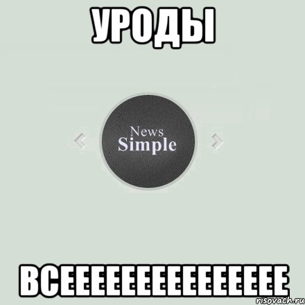 Уроды Всеееееееееееееее