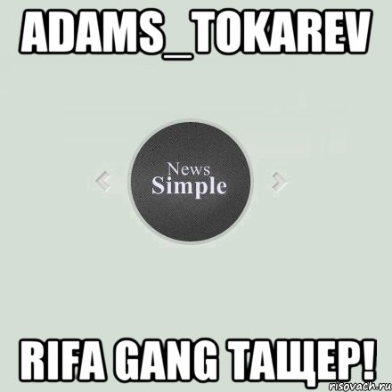 Adams_Tokarev Rifa Gang тащер!