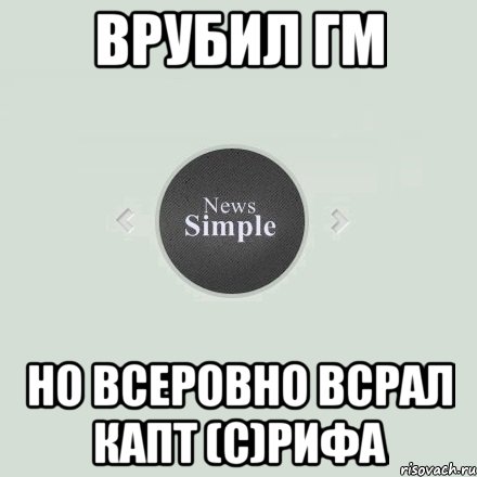 Врубил ГМ но всеровно всрал капт (С)Рифа