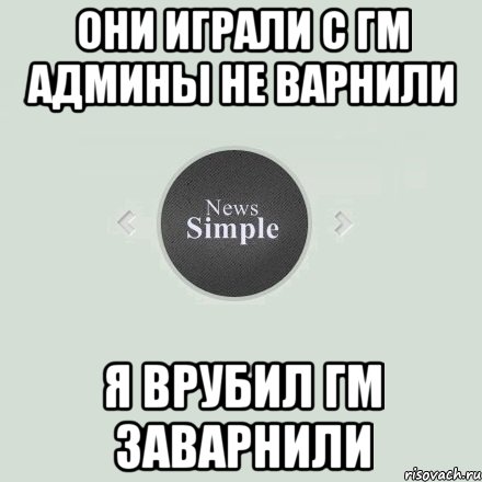 Они играли с гм Админы не варнили я врубил гм заварнили