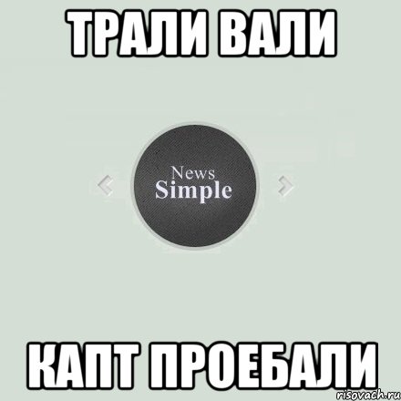 Трали вали Капт проебали