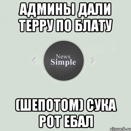 Админы дали терру по блату (Шепотом) сука рот ебал