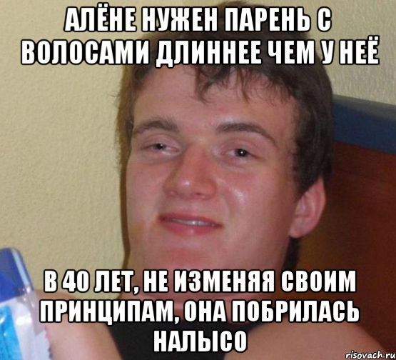 алёне нужен парень с волосами длиннее чем у неё в 40 лет, не изменяя своим принципам, она побрилась налысо, Мем 10 guy (Stoner Stanley really high guy укуренный парень)