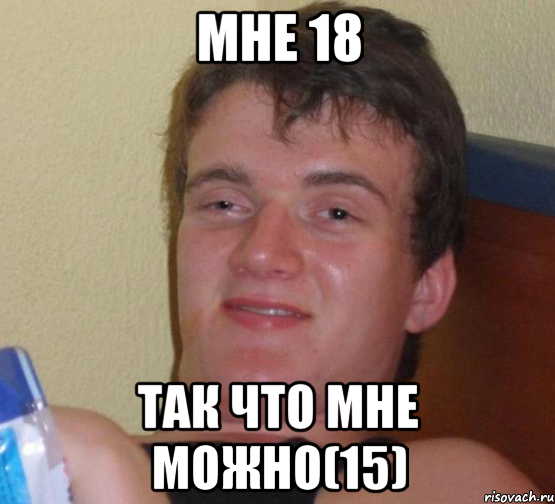 мне 18 так что мне можно(15), Мем 10 guy (Stoner Stanley really high guy укуренный парень)