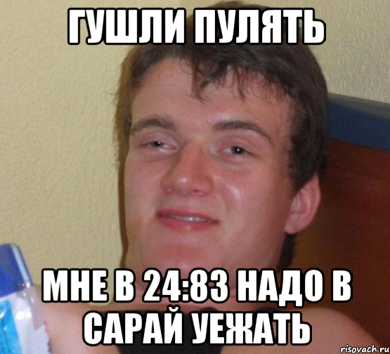 Гушли пулять мне в 24:83 надо в сарай уежать, Мем 10 guy (Stoner Stanley really high guy укуренный парень)