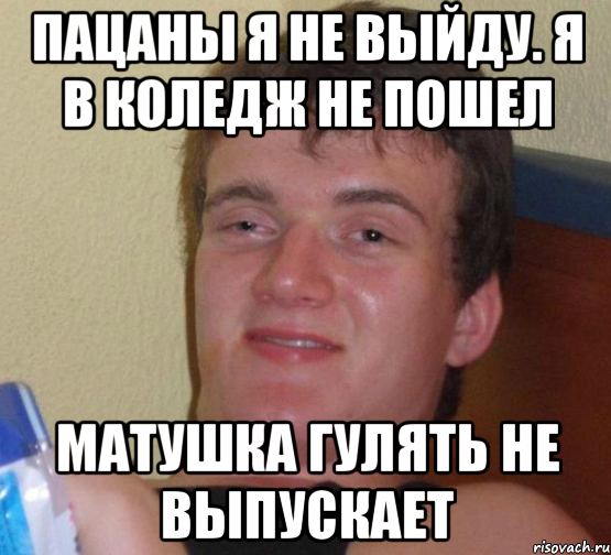 Пацаны я не выйду. Я в коледж не пошел Матушка гулять не выпускает, Мем 10 guy (Stoner Stanley really high guy укуренный парень)