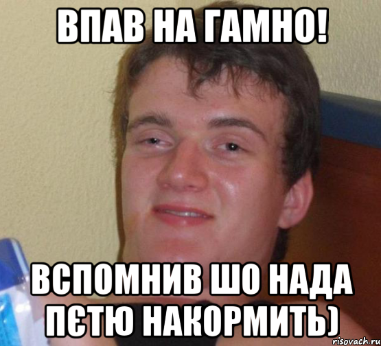 Впав на гамно! Вспомнив шо нада пєтю накормить), Мем 10 guy (Stoner Stanley really high guy укуренный парень)