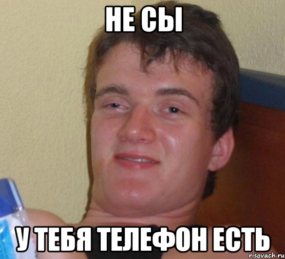 НЕ СЫ У ТЕБЯ ТЕЛЕФОН ЕСТЬ, Мем 10 guy (Stoner Stanley really high guy укуренный парень)