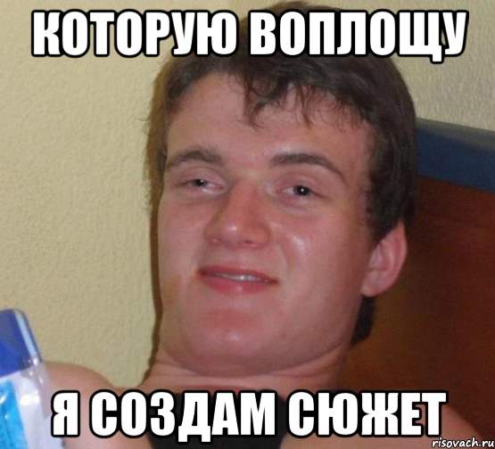 которую воплощу я создам сюжет, Мем 10 guy (Stoner Stanley really high guy укуренный парень)