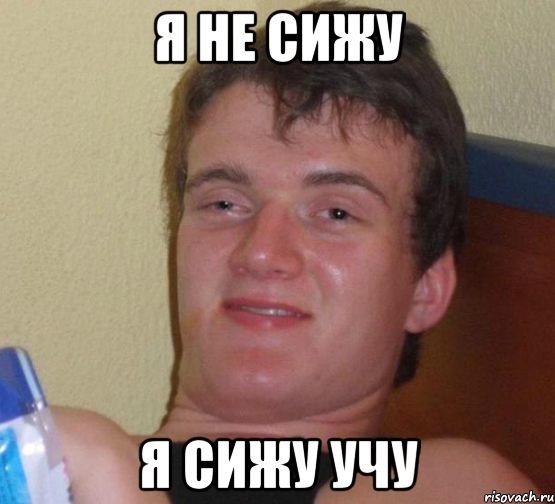 я не сижу я сижу учу, Мем 10 guy (Stoner Stanley really high guy укуренный парень)