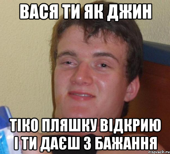 Вася ти як джин тіко пляшку відкрию і ти даєш 3 бажання, Мем 10 guy (Stoner Stanley really high guy укуренный парень)