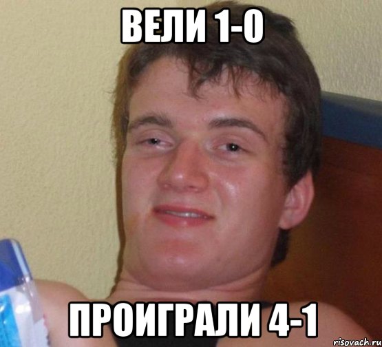 Вели 1-0 Проиграли 4-1, Мем 10 guy (Stoner Stanley really high guy укуренный парень)