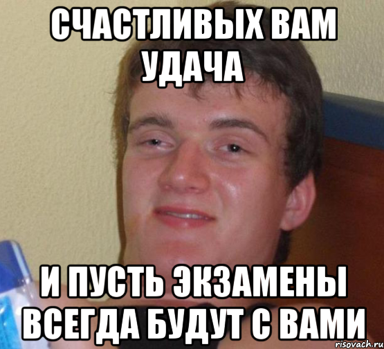 Счастливых вам удача И пусть экзамены всегда будут с вами, Мем 10 guy (Stoner Stanley really high guy укуренный парень)