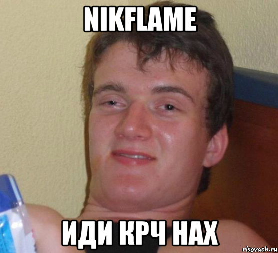 NikFLame иди крч нах, Мем 10 guy (Stoner Stanley really high guy укуренный парень)