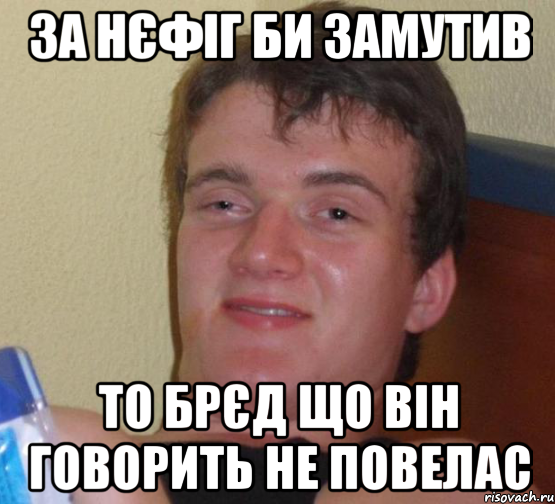 за нєфіг би замутив то брєд що він говорить не повелас, Мем 10 guy (Stoner Stanley really high guy укуренный парень)