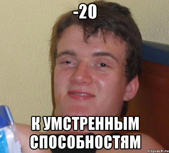 -20 к умстренным способностям, Мем 10 guy (Stoner Stanley really high guy укуренный парень)