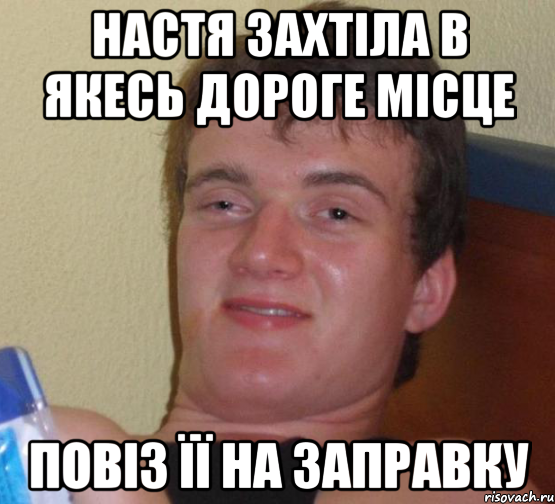 настя захтіла в якесь дороге місце повіз її на заправку, Мем 10 guy (Stoner Stanley really high guy укуренный парень)