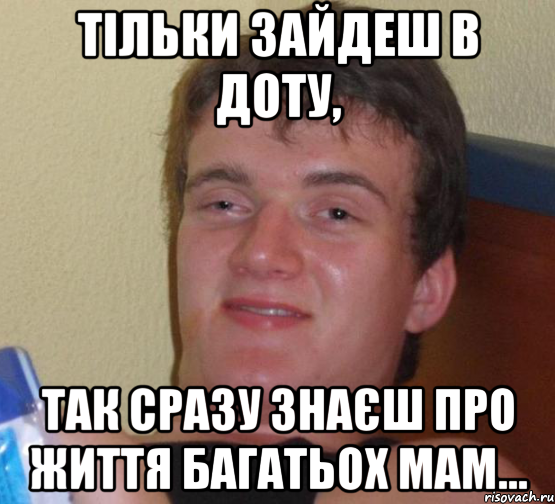 Тільки зайдеш в доту, так сразу знаєш про життя багатьох мам..., Мем 10 guy (Stoner Stanley really high guy укуренный парень)