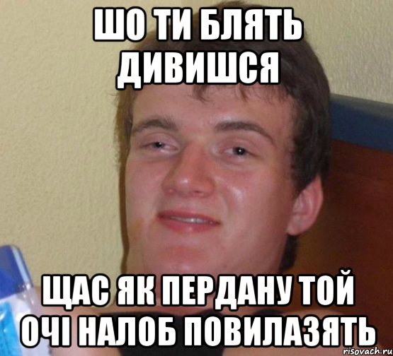 шо ти блять дивишся щас як пердану той очі налоб повилазять, Мем 10 guy (Stoner Stanley really high guy укуренный парень)