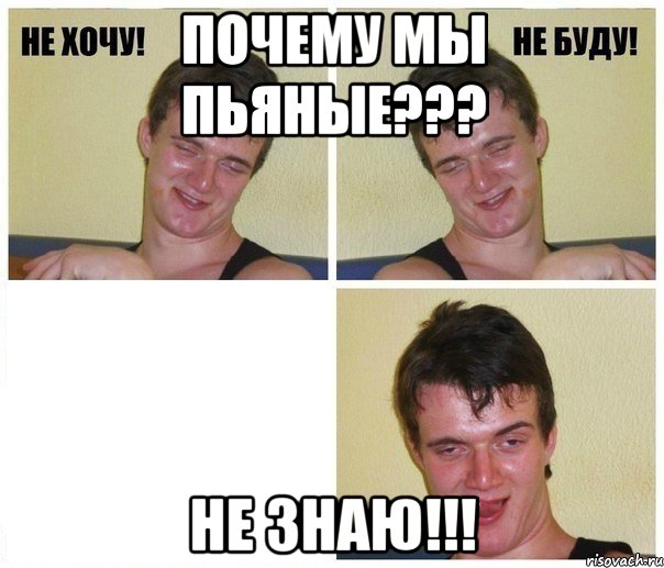 Почему мы пьяные??? Не знаю!!!, Комикс Не хочу не буду