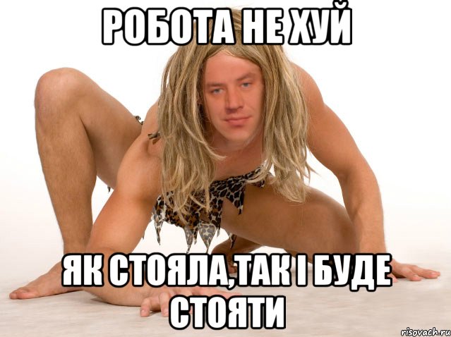 РОБОТА НЕ ХУЙ ЯК СТОЯЛА,ТАК І БУДЕ СТОЯТИ