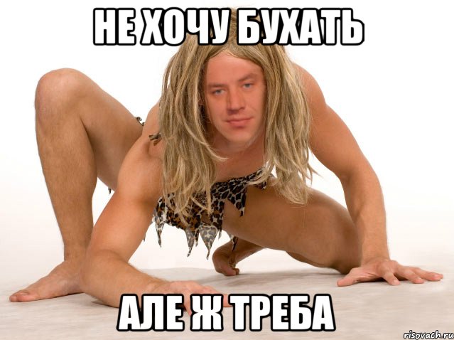 НЕ ХОЧУ БУХАТЬ АЛЕ Ж ТРЕБА