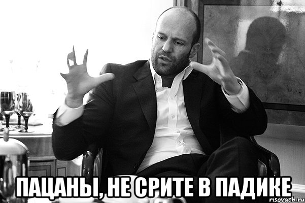  ПАЦАНЫ, НЕ СРИТЕ В ПАДИКЕ, Мем 111