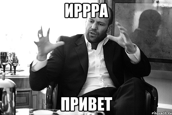 иррра привет, Мем 111
