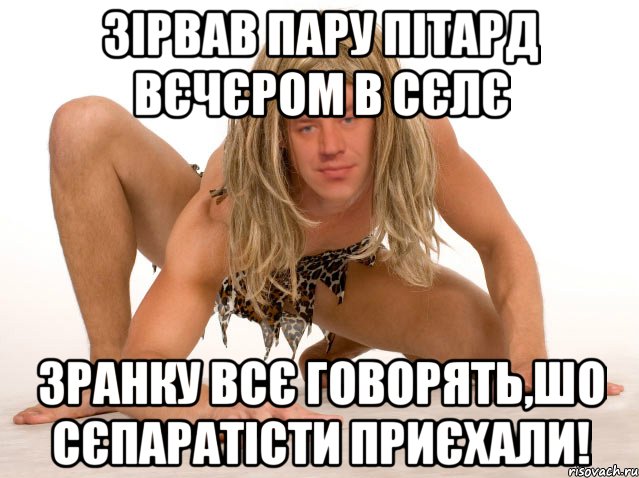 ЗІРВАВ ПАРУ ПІТАРД ВЄЧЄРОМ В СЄЛЄ ЗРАНКУ ВСЄ ГОВОРЯТЬ,ШО СЄПАРАТІСТИ ПРИЄХАЛИ!