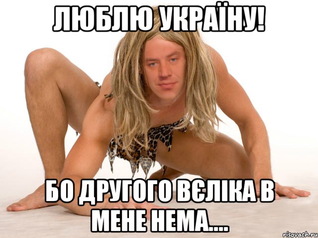 ЛЮБЛЮ УКРАЇНУ! БО ДРУГОГО ВЄЛІКА В МЕНЕ НЕМА....