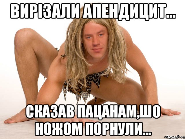 ВИРІЗАЛИ АПЕНДИЦИТ... СКАЗАВ ПАЦАНАМ,ШО НОЖОМ ПОРНУЛИ...