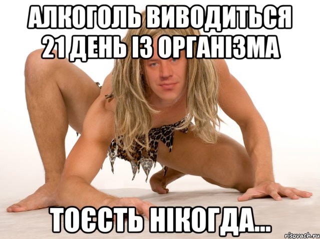 АЛКОГОЛЬ ВИВОДИТЬСЯ 21 ДЕНЬ ІЗ ОРГАНІЗМА ТОЄСТЬ НІКОГДА...