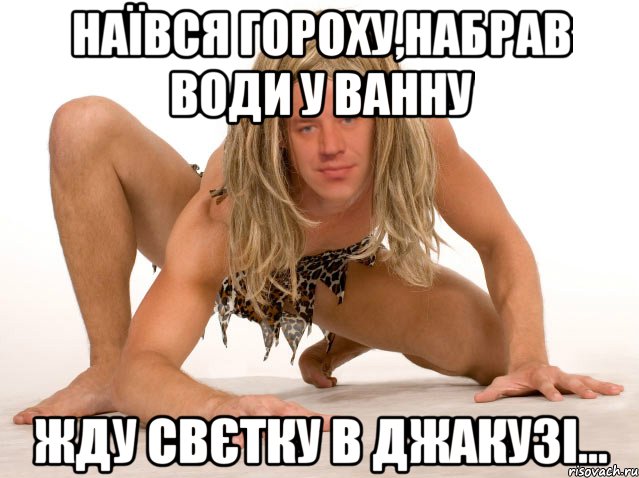 НАЇВСЯ ГОРОХУ,НАБРАВ ВОДИ У ВАННУ ЖДУ СВЄТКУ В ДЖАКУЗІ...