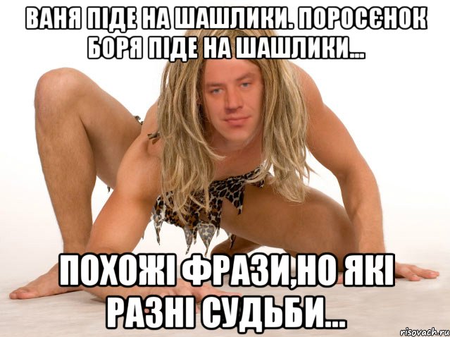 Ваня піде на шашлики. Поросєнок Боря піде на шашлики... ПОХОЖІ ФРАЗИ,НО ЯКІ РАЗНІ СУДЬБИ...