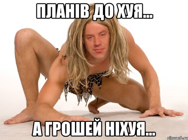 ПЛАНІВ ДО ХУЯ... А ГРОШЕЙ НІХУЯ...
