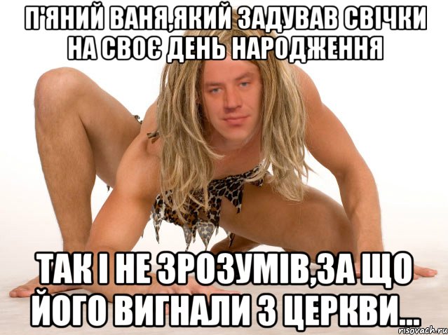 П'яний Ваня,який задував свічки на своє день народження ТАК І НЕ ЗРОЗУМІВ,ЗА ЩО ЙОГО ВИГНАЛИ З ЦЕРКВИ...