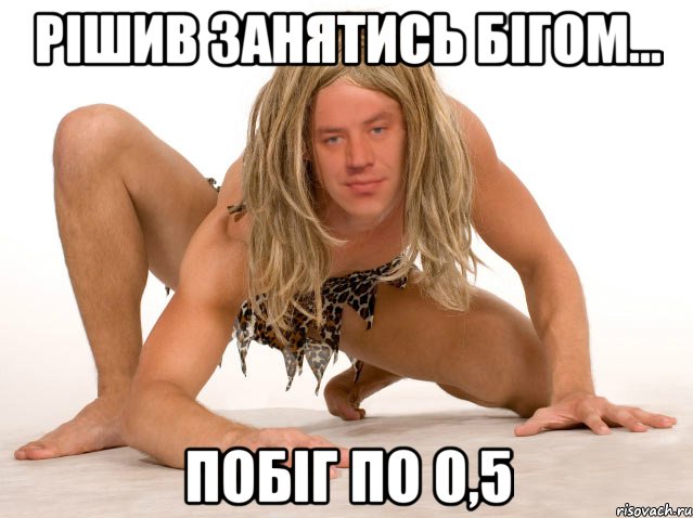 РІШИВ ЗАНЯТИСЬ БІГОМ... ПОБІГ ПО 0,5