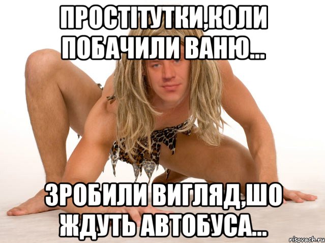 Простітутки,коли побачили Ваню... ЗРОБИЛИ ВИГЛЯД,ШО ЖДУТЬ АВТОБУСА...