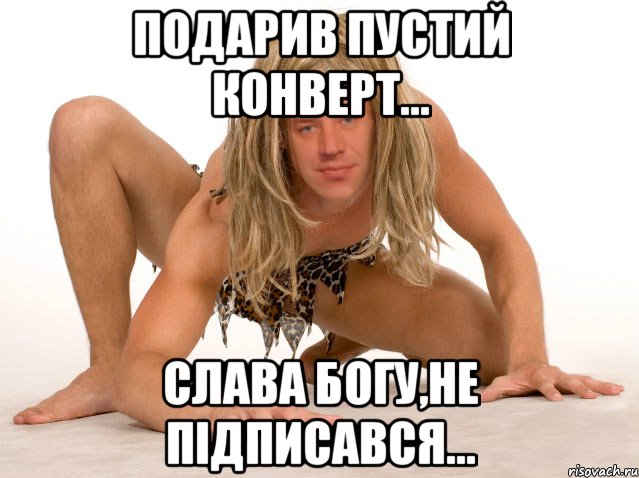 ПОДАРИВ ПУСТИЙ КОНВЕРТ... СЛАВА БОГУ,НЕ ПІДПИСАВСЯ...