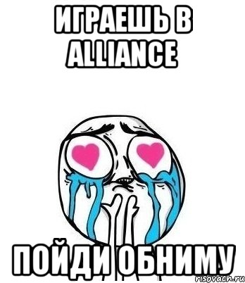 Играешь в ALLIANCE ПОЙДИ ОБНИМУ, Мем Влюбленный