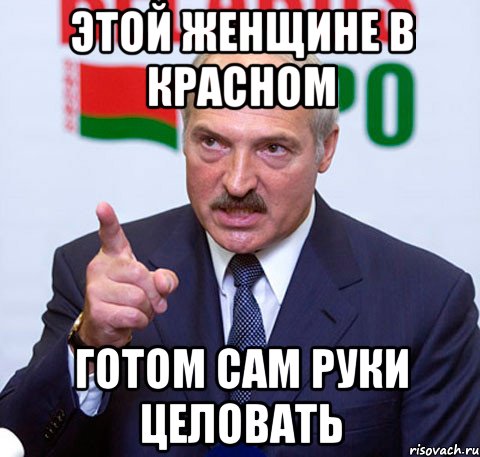 ЭТОЙ ЖЕНЩИНЕ В КРАСНОМ ГОТОМ САМ РУКИ ЦЕЛОВАТЬ, Мем Лукашенко указывает пальцем