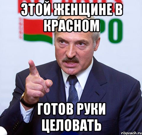 ЭТОЙ ЖЕНЩИНЕ В КРАСНОМ ГОТОВ РУКИ ЦЕЛОВАТЬ, Мем Лукашенко указывает пальцем