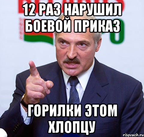 12 раз нарушил Боевой приказ Горилки этом хлопцу, Мем Лукашенко указывает пальцем