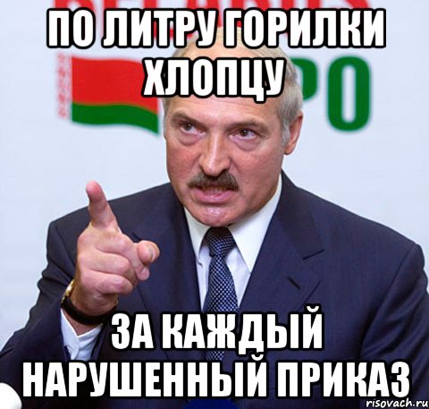 По литру горилки хлопцу за каждый нарушенный приказ, Мем Лукашенко указывает пальцем